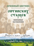 Духовный цветник оптинских старцев. Избранные наставления - фото