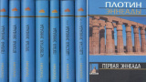 Эннеады в 6 томах (7 книгах). Плотин - фото