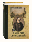 Алфавит духовный. Протоиерей Валентин (Амфитеатров) - фото