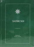 Записки. Митрополит Иосиф Семашко  - фото