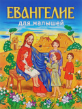 Евангелие для малышей (два вида обложки)