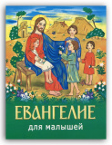 Евангелие для малышей (два вида обложки)