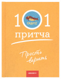 Просто верить. Сборник христианских притч и сказаний - фото