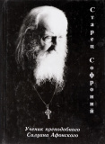 Старец Софроний. Ученик преподобного Силуана Афонского  - фото