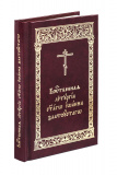 Божественная Литургия святого Иоанна Златоустаго (карманный формат)