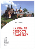 Нужна ли святость человеку? - фото