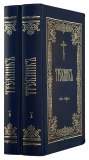 Требник на церковнославянском языке (в 2 томах) - фото
