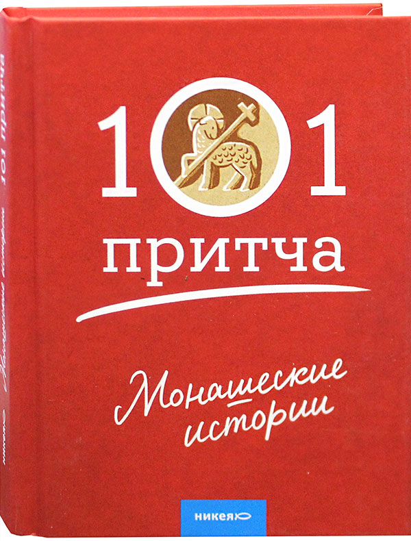 Монашеские истории. Сборник христианских притч и высказываний - фото