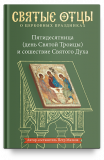 Пятидесятница (день Святой Троицы) и сошествие Святого Духа. Антология святоотеческих проповедей - фото