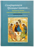 Созерцанием Троицы Святой... Парадигмы Любви в русской философии троичности