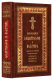 Православный молитвослов и Псалтирь с указанием порядка чтения псалмов в изложении преподобного Паисия Святогорца