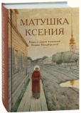 Матушка Ксения. Книга о святой блаженной Ксении Петербургской - фото