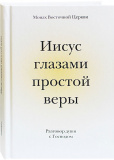 Иисус глазами простой веры - фото