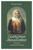 Екатерина Михайловна