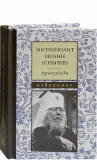 Проповеди. Избранное. Митрополит Иоанн (Снычев) - фото