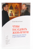 Чтобы наследовать жизнь вечную. Евангельские притчи о Царствии Божием - фото