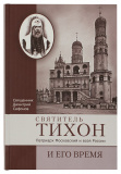 Святитель Тихон, Патриарх Московский и всея России, и его время - фото