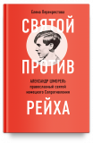 Святой против рейха. Александр Шморель - православный святой немецкого Сопротивления - фото