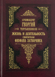 Жизнь и деятельность святителя Феофана Затворника - фото