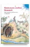 Капельки любви Божией. Как святые заботились о природе - фото