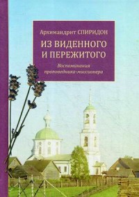 Из виденного и пережитого. Воспоминания проповедника-миссионера - фото