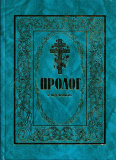 Пролог в поучениях. Гурьев Виктор, протоиерей - фото