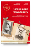 Нам не дано предугадать. Правда двух поколений в воспоминаниях матери и сына - фото