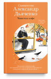 Чашечка кофе. Рассказы о приходе и о себе Протоиерей Александр Дьяченко - фото