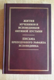 Жития мучеников и исповедников Оптиной Пустыни - фото