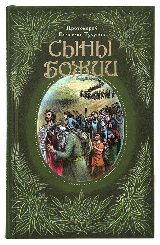 Сыны Божии - фото