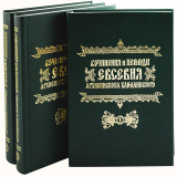 Сочинения и переводы Евсевия, Архиепископа Карталинского. В 3-х томах - фото