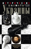 Исторические шахматы Украины - фото
