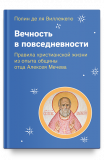 Вечность в повседневности. Правила христианской жизни из опыта общины отца Алексея Мечева - фото