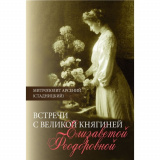 Встречи с Великой княгиней Елизаветой Феодоровной. Дневниковые записи: 1897 - 1918 - фото