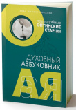 Духовный азбуковник. Знак милости Божией. Преподобные оптинские старцы - фото