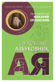 Духовный азбуковник. Жизнь духовная - художество художеств. Прп Макарий Оптинский - фото