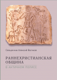 Раннехристианская община в античном полисе - фото