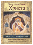 Как полюбить Христа. Жизнь по святым отцам в изложении современных подвижников благочестия - фото