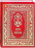 Святое Евангелие, крупный шрифт, русский язык