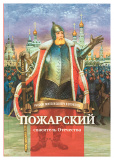 Пожарский – спаситель Отечества. Биография князя Д.М. Пожарского в пересказе для детей - фото