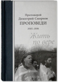 Проповеди 1995-1996. Жить по вере. Протоиерей Димитрий Смирнов - фото