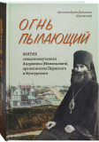 Огнь пылающий. Житие священномученика Андроника (Никольского), архиепископа Пермского и Кунгурского - фото