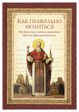 Как правильно молиться. Наставления святого праведного Иоанна Кронштадтского - фото