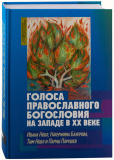 Голоса православного богословия на Западе в ХХ веке - фото