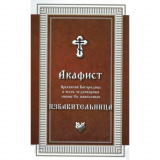 Акафист Пресвятой Богородице в честь чудотворныя иконы Ея Избавительница - фото