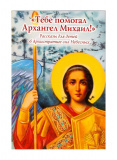 Тебе помогал Архангел Михаил. Рассказы для детей об Архистратиге сил Небесных - фото