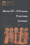 Памятники сербской средневековой историографии XIII-XVII вв. Переводы и исследование. Том 2. Жития XIV-XVII веков. Родословы. Летописи - фото