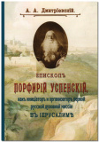 Епископ Порфирий (Успенский) как инициатор и организатор первой Русской Духовной миссии в Иерусалиме - фото