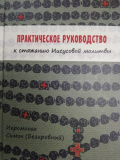 Практическое руководство к стяжанию Иисусовой молитвы. Иеромонах Симон (Безкровный) - фото