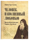 Человек, наполненный любовью. Преподобноисповедник Гавриил (Ургебадзе) - фото